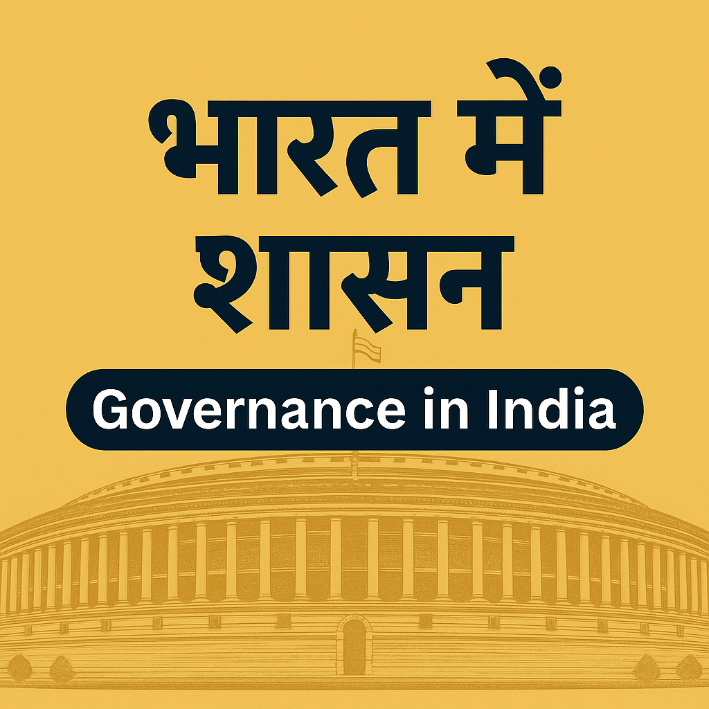 भारत की शासन प्रणाली को समझें – संविधान, कार्यपालिका, विधायिका और न्यायपालिका के साथ। पढ़ें Governance in India NCERT Notes और हल करें Quiz – UPSC, SSC और अन्य परीक्षाओं के लिए उपयोगी।
