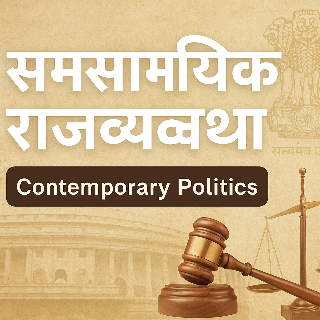 Explore Contemporary Indian Polity with NCERT-based notes, quizzes, FAQs and analysis. Ideal for UPSC, SSC, and other competitive exam aspirants – only on EduQuizs.