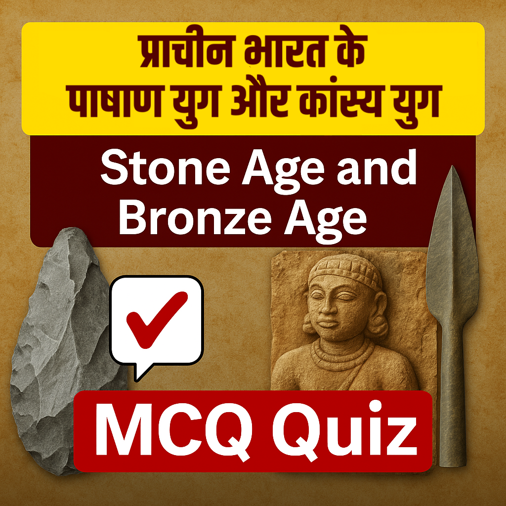 प्राचीन भारत के पाषाण युग (Stone Age) और कांस्य युग (Bronze Age) Stone Age and Bronze Age Quiz in Hindi - पाषाण युग और कांस्य युग  | Indian Ancient History Top 100 MCQs in Hindi