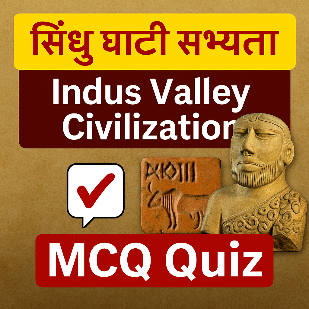 सिंधु घाटी सभ्यता ( Indus Valley Civilization )- प्रतियोगी परीक्षाओं के लिए सम्पूर्ण MCQs | Indian Ancient History Top 100 MCQs in Hindi